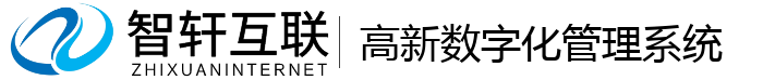 高新数字化管理系统